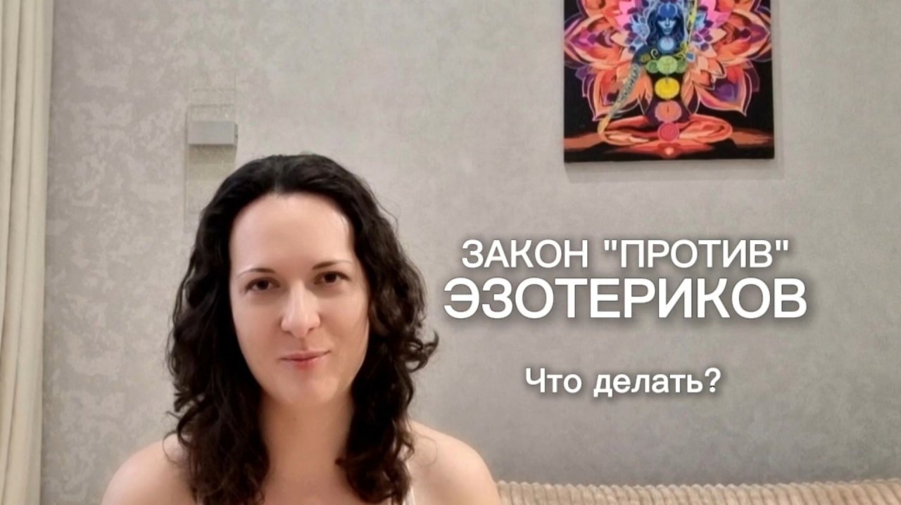 Закон против эзотериков. Для чего, и что делать
