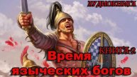 Время языческих богов Книга-2 Аудиокнига #аудиокнига #аудиокниги #попаданец #попаданцы