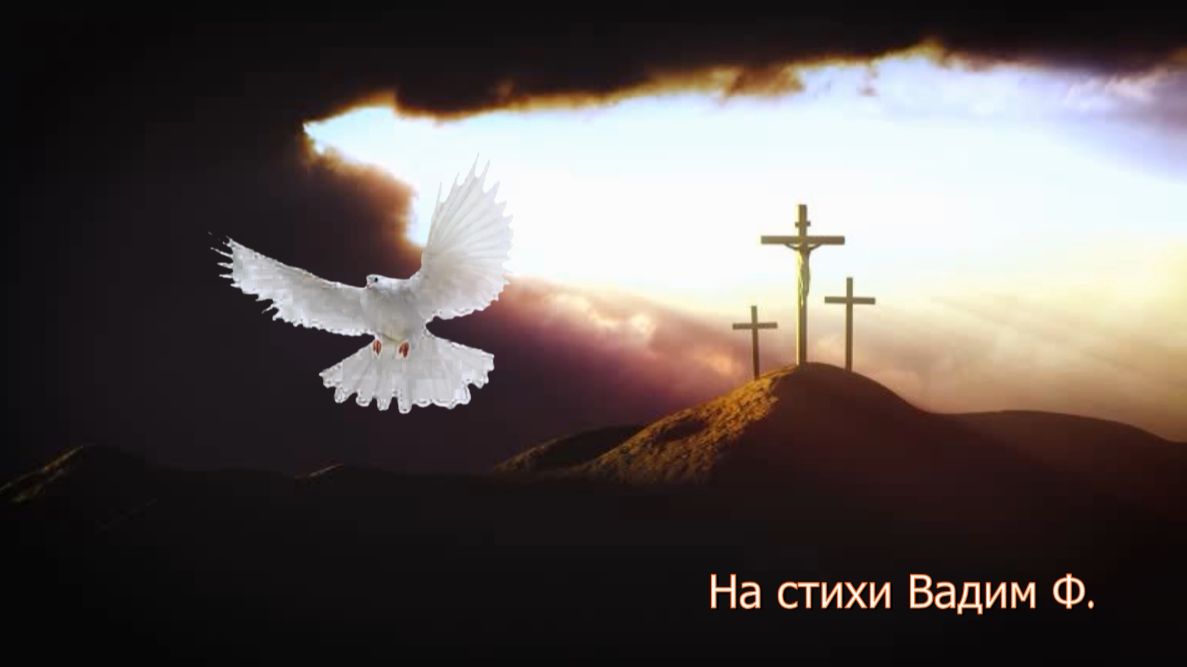 Покорись моя душа...