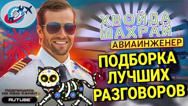 ХВОЙДА ТА ШАХРАЙ ТЭЛЭФОНУЮТЬ В КАРАМЫСЛЕ. АВИАИНЖЕНЕР