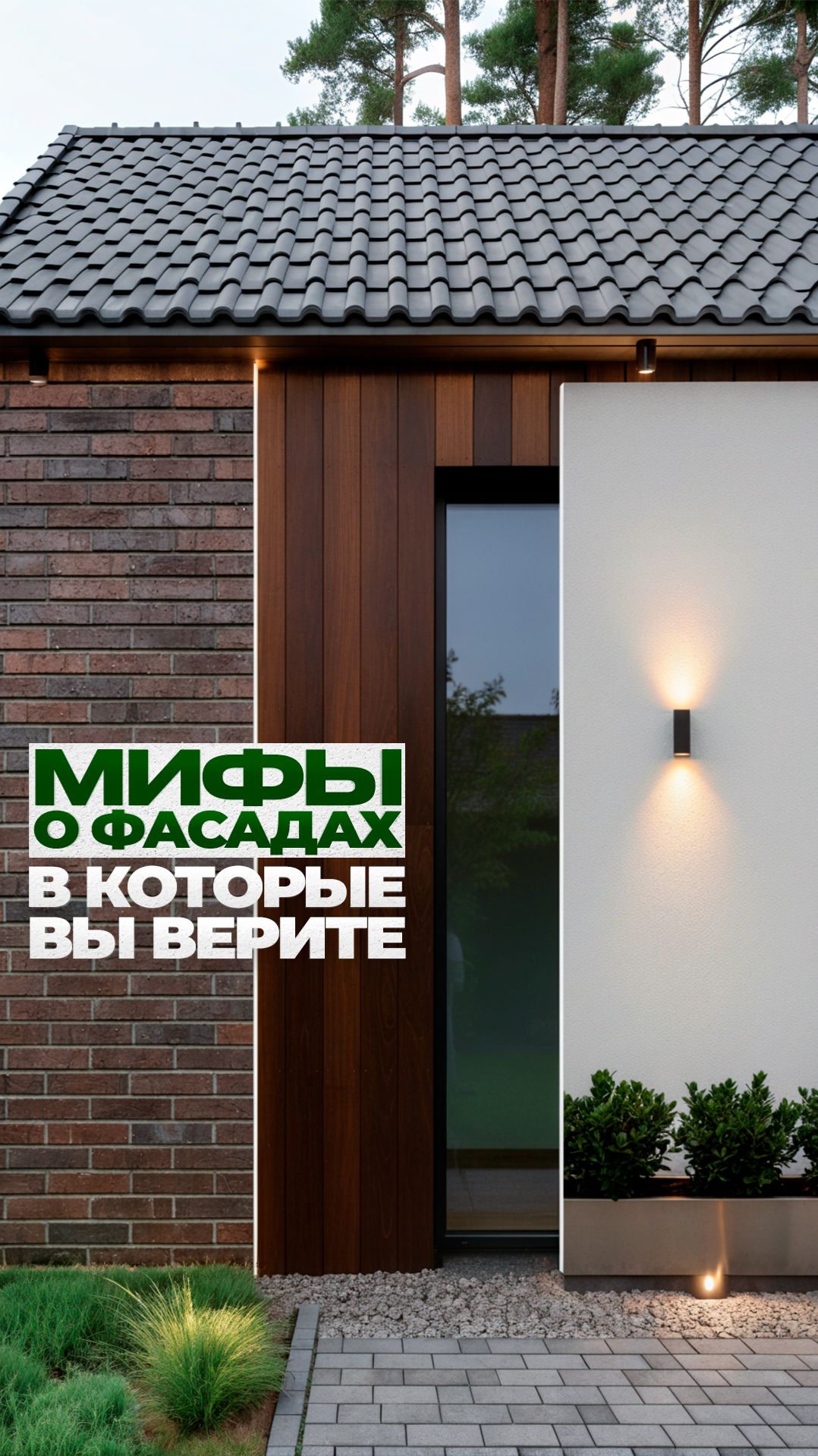 Не верьте в это! Обсуждаем фасады домов