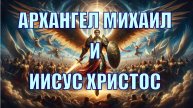 Архангел Михаил и Иисус Христос