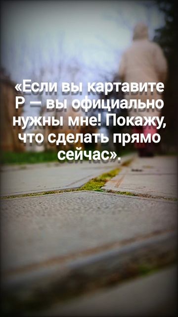 «Если вы картавите Р — вы официально нужены мне! Покажу, что сделать прямо сейчас».