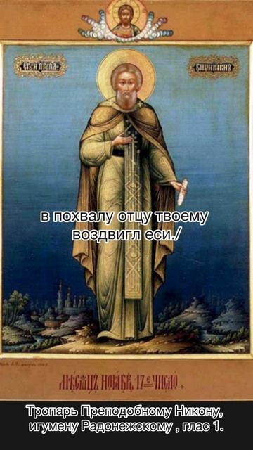 Тропарь преподобному Никону, игумену Радонежскому, глас 1, 30 ноября по н.ст.