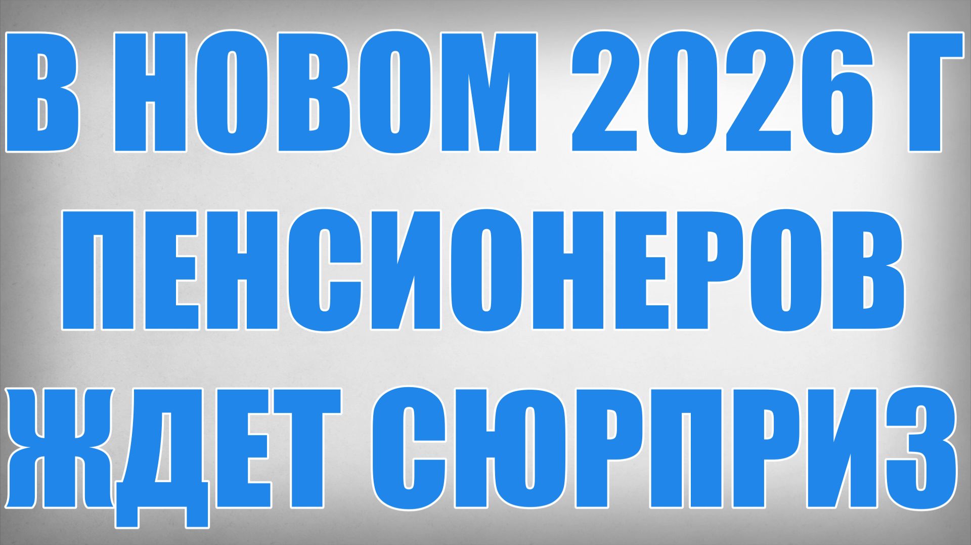 В Новом 2026 году Пенсионеров ждет Сюрприз