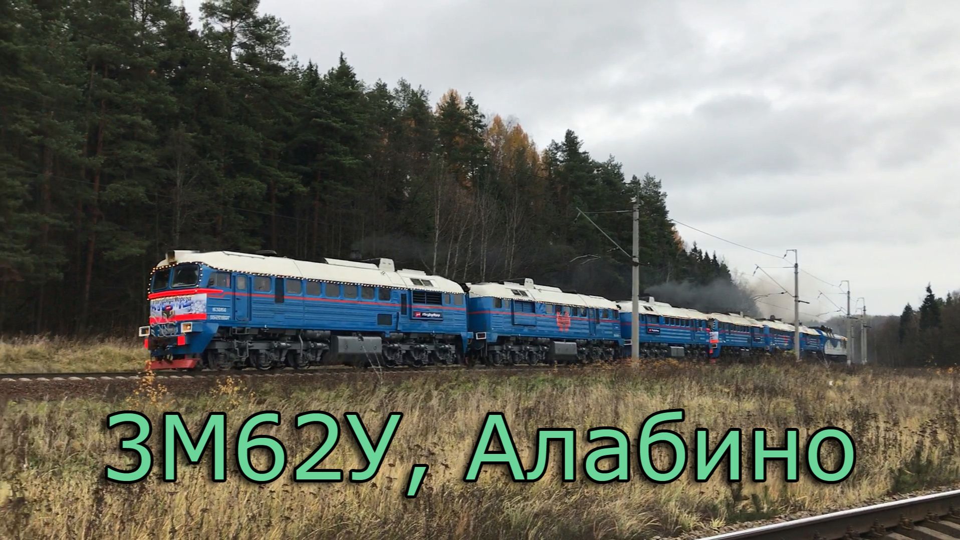 3М62У, Алабино