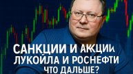 Санкции и акции Лукойла и Роснефти — что дальше?