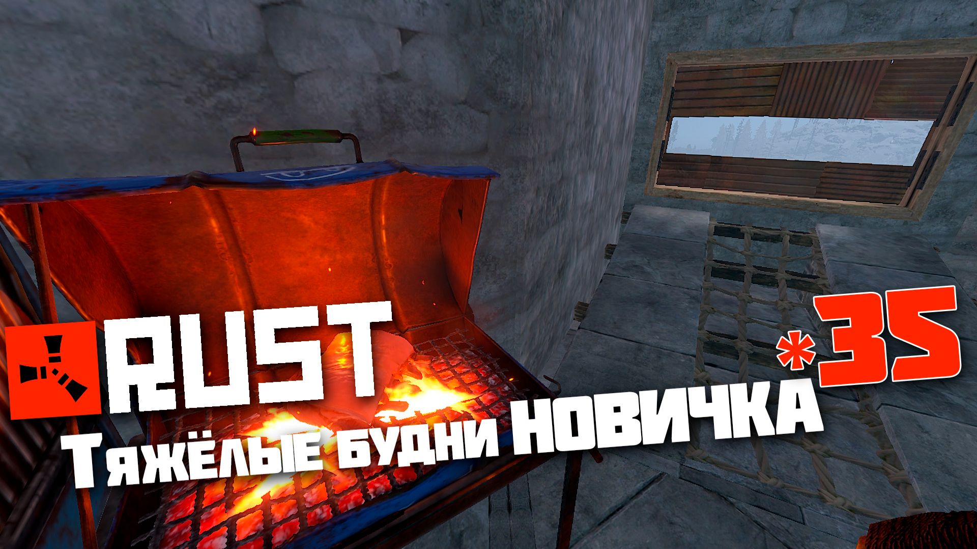 Учусь играть в Раст | 35 | Rust