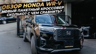 ‼️ОБЗОР HONDA WR-V‼️НОВЫЙ ПАКЕТНЫЙ КРОССОВЕР‼️СКОЛЬКО СТОИТ И С ЧЕМ СРАВНИТЬ❓