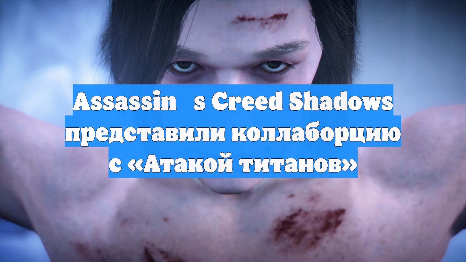 Assassinʼs Creed Shadows представили коллаборцию с «Атакой титанов»