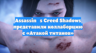 Assassinʼs Creed Shadows представили коллаборцию с «Атакой титанов»