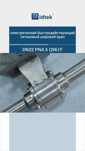 DN32 PN4.5 Q961F электрический быстродействующий титановый шаровой кран-DIDTEK