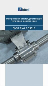 DN32 PN4.5 Q961F электрический быстродействующий титановый шаровой кран-DIDTEK