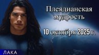 ЛАКА ~ Плеядианская мудрость