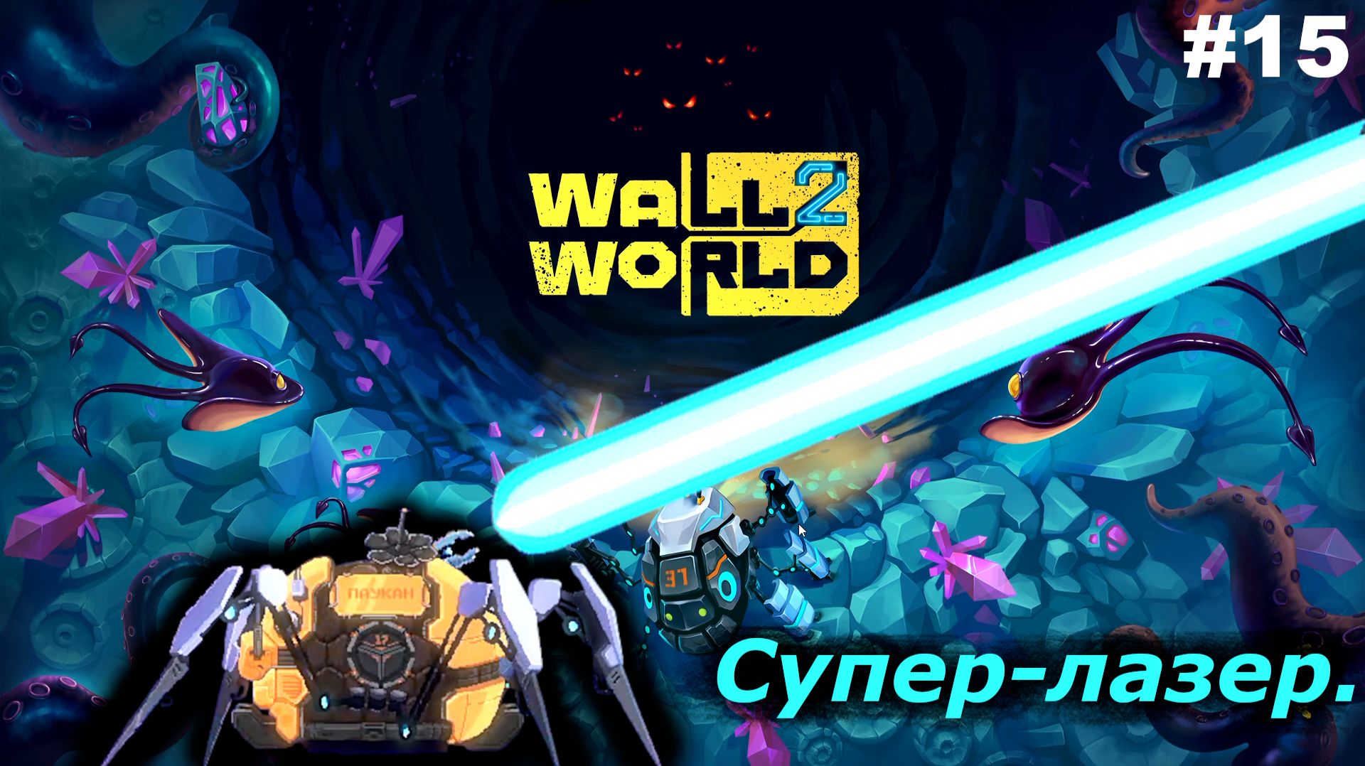 Тестируем лазер | Wall World 2 | #15