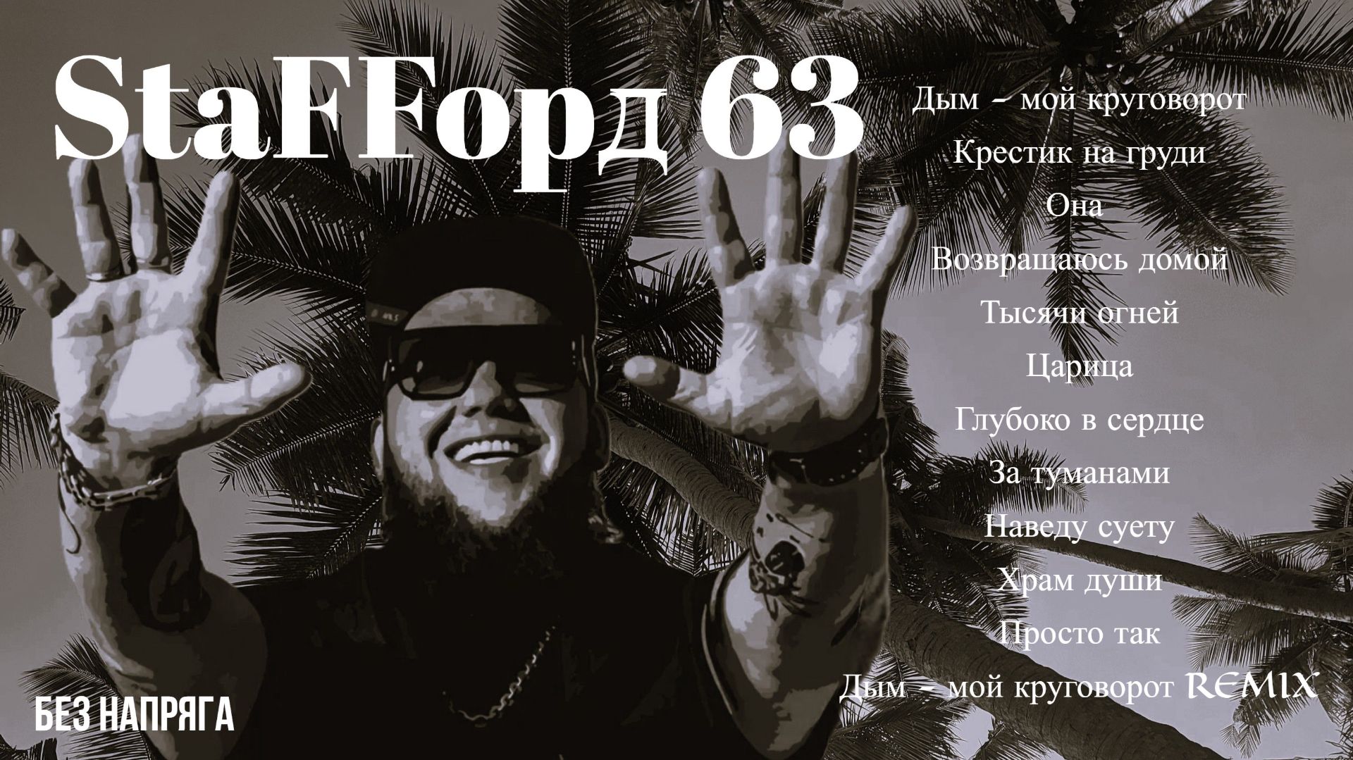 StaFFорд63 - ЛУЧШИЕ ПЕСНИ