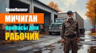 SnowRunner "Удачный путь"_ День девятый_ Припасы для рабочих_Стрим с Twitch от 29.11.25