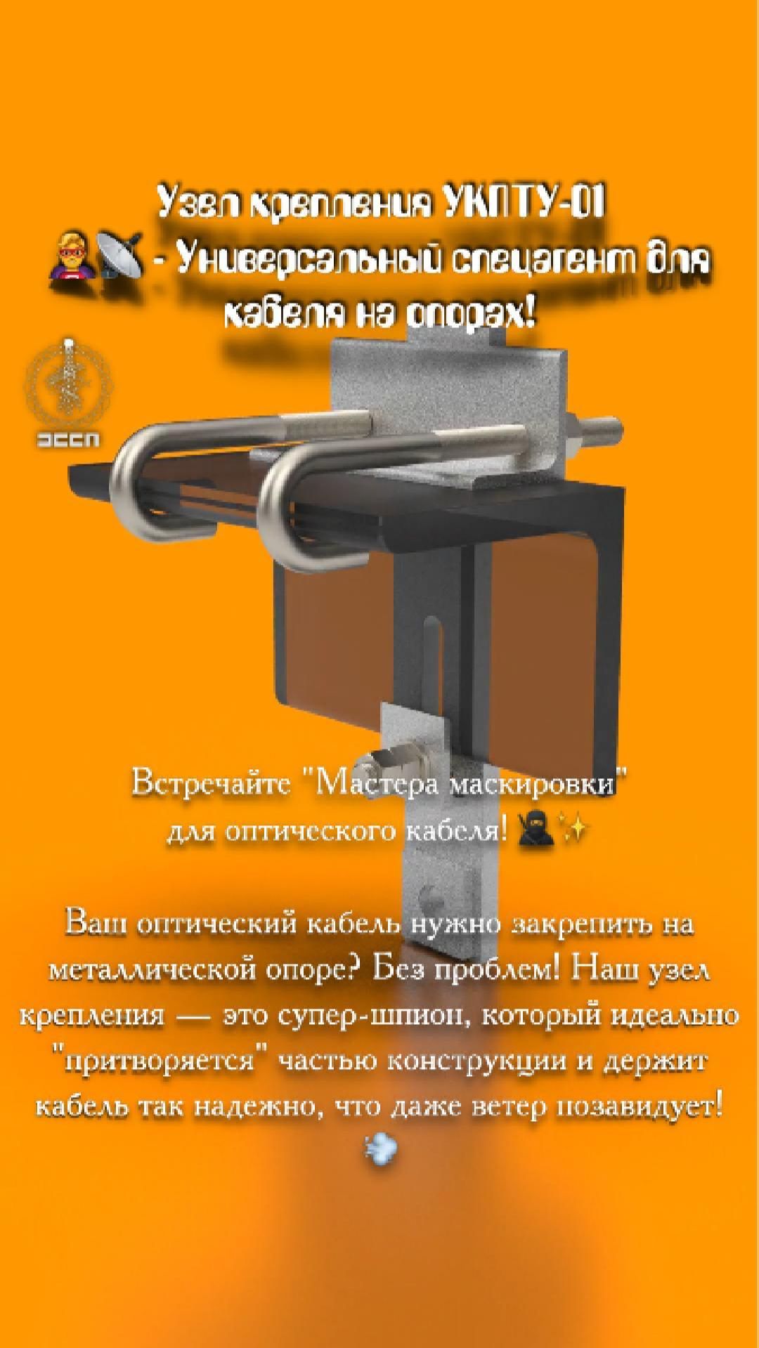 Узел крепления поддерживающий УКПТУ-01 🦸♂️📡 - Универсальный спецагент для кабеля на опорах!