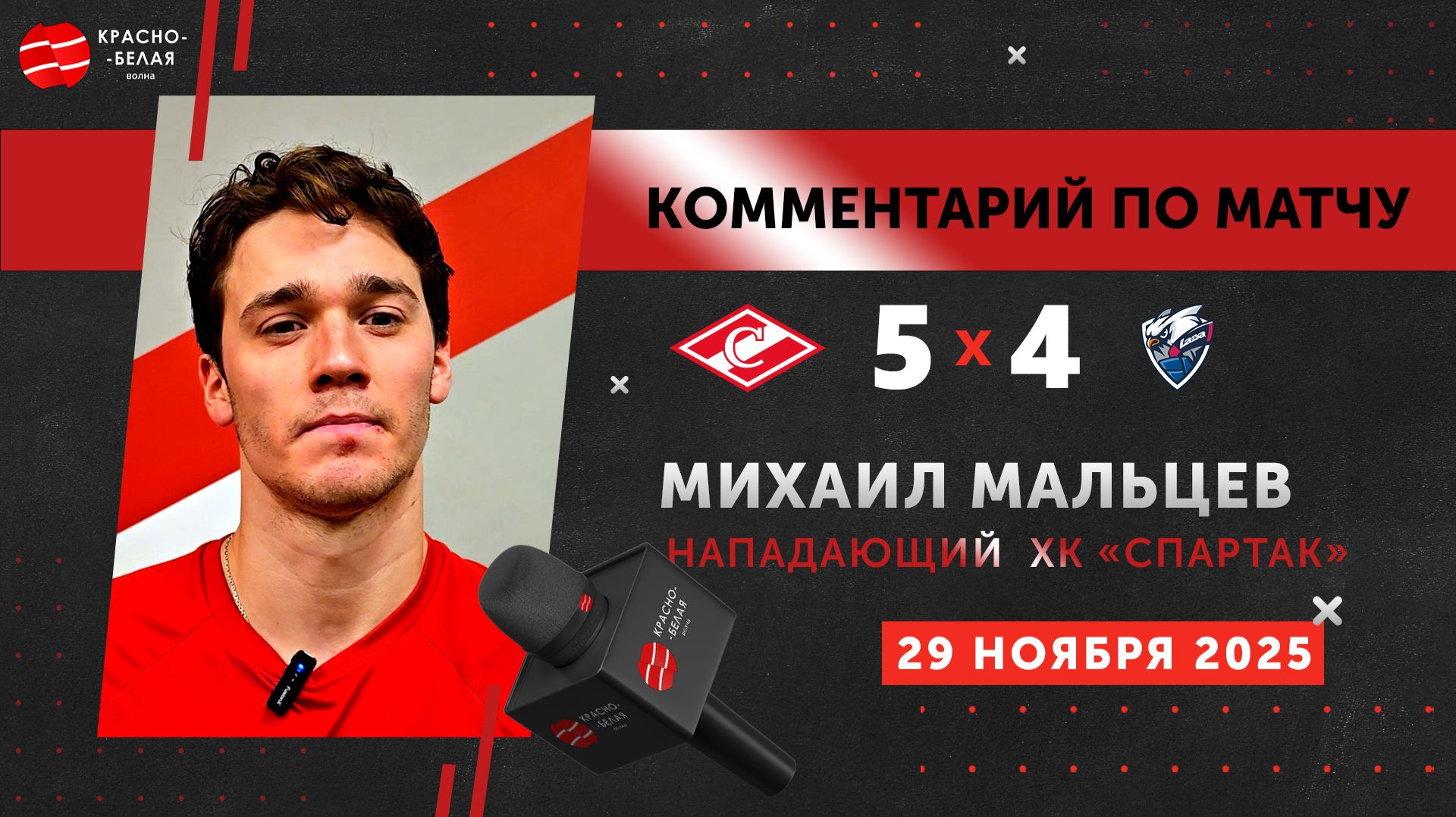 Михаил Мальцев после матча «Спартак» 5:4 «Лада». 29 ноября 2025 года.