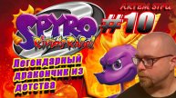 Spyro the Dragon 2 Remastered. Прохождение №10