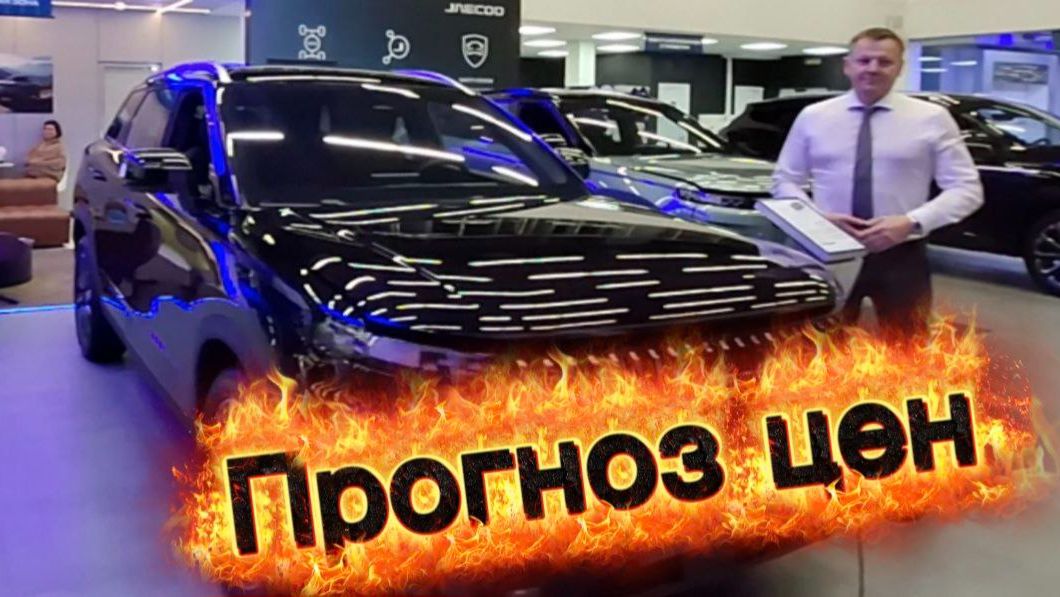 Цены на популярные китайские марки в 2026. Ждать ли снижения? | Прогноз от менеджера салона