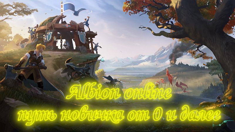 Albion online - путь новичка часть 2