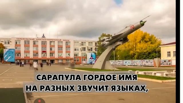 гимн Сарапула