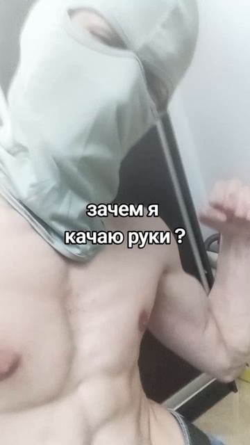 Сильные руки.