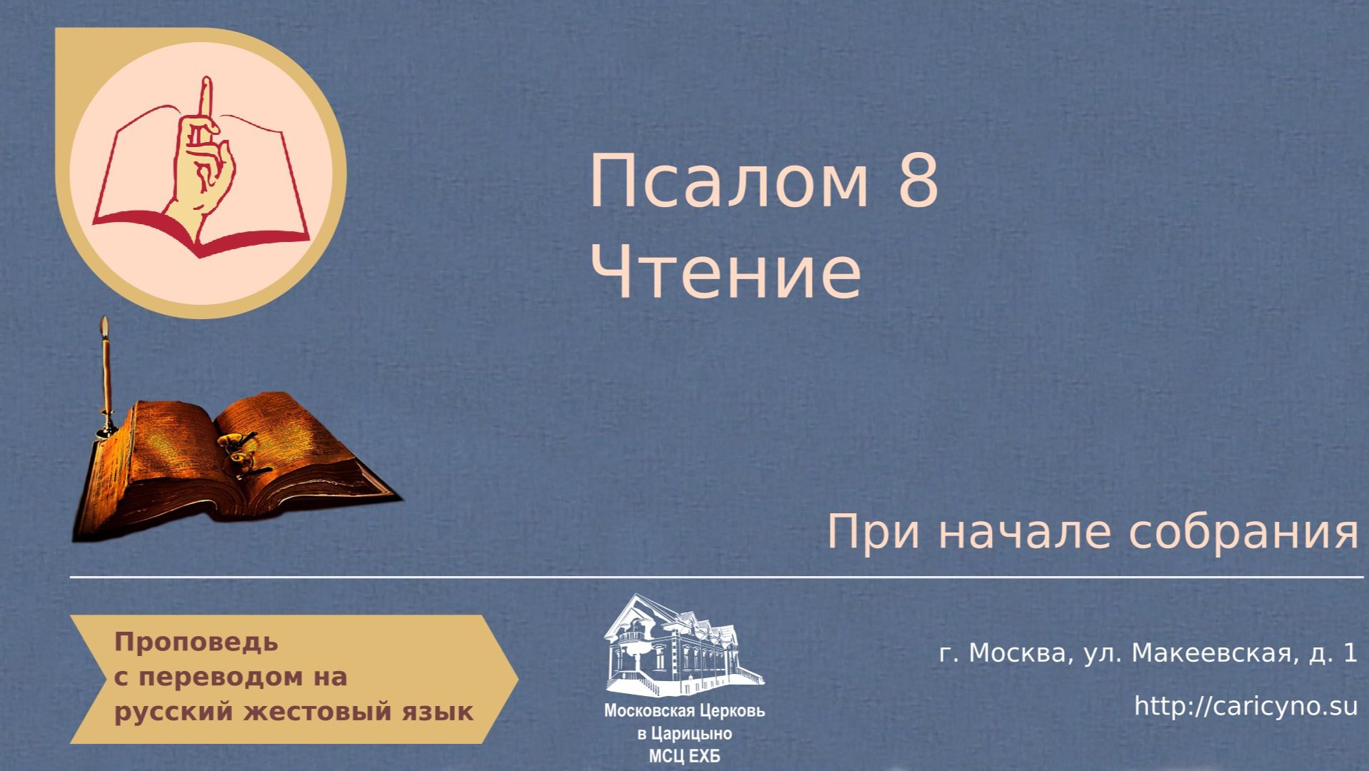 Псалом 8. Чтение перед началом собрания. РЖЯ