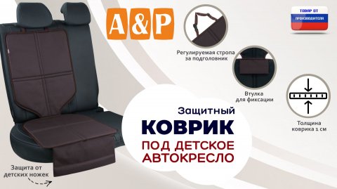 Защитный коврик под кресло или бустер. Ткань оксфорд. Цвет: коричневый. Промо-ролик.