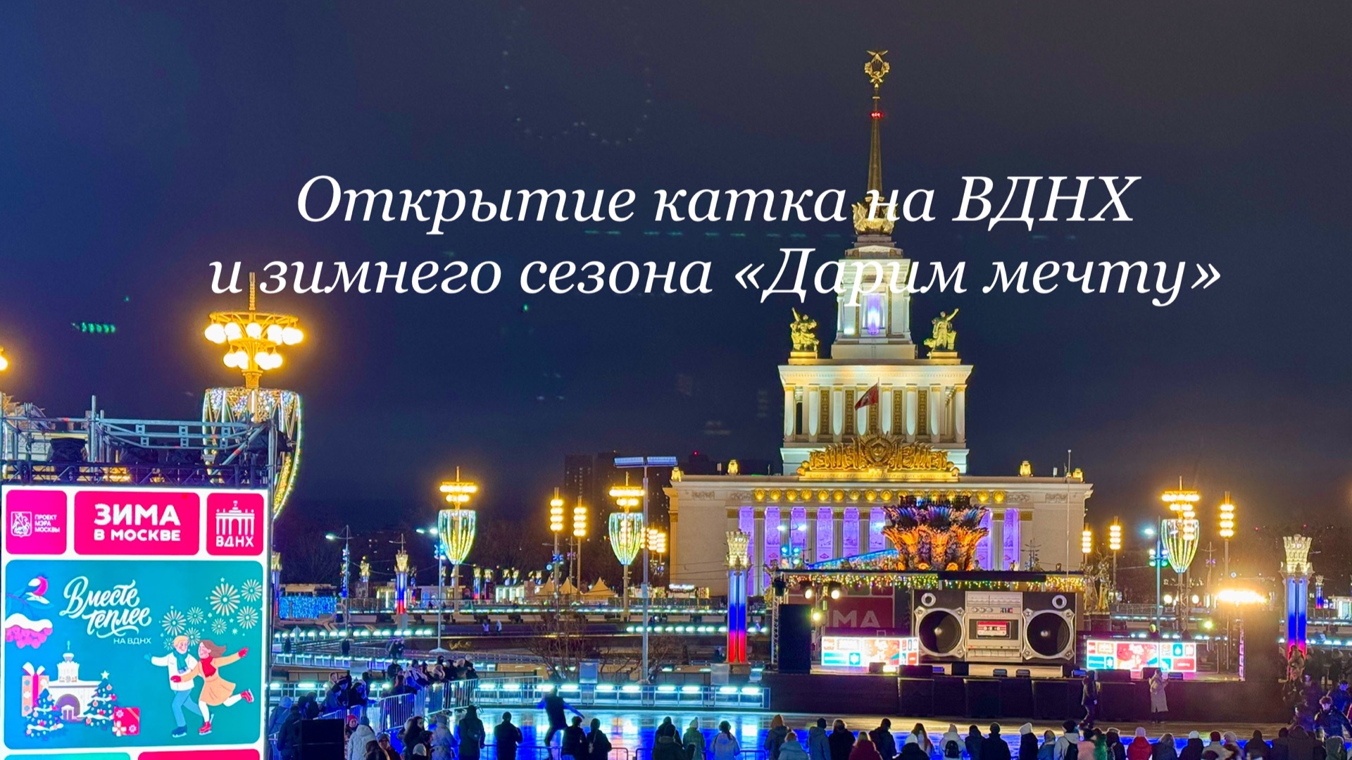 Праздничная программа открытия катка на ВДНХ (28.11.2025)