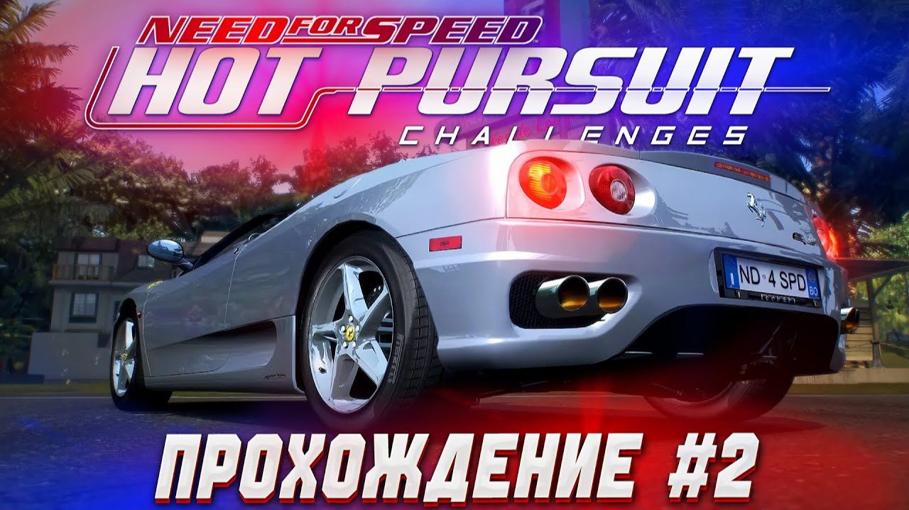 ПРОХОДИМ ЛУЧШИЙ МОД NFS MOST WANTED - HOT PURSUIT CHALLENGES | Часть 2