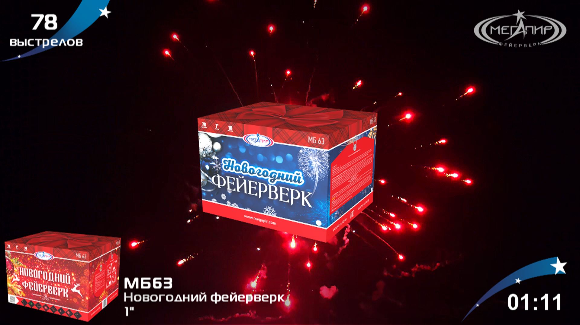 Батарея салютов 78 залпов Новогодний фейерверк МБ63