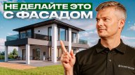 Кирпич - дорого?! Штукатурка - трескается!? Мифы о фасадах, в которые вы верите