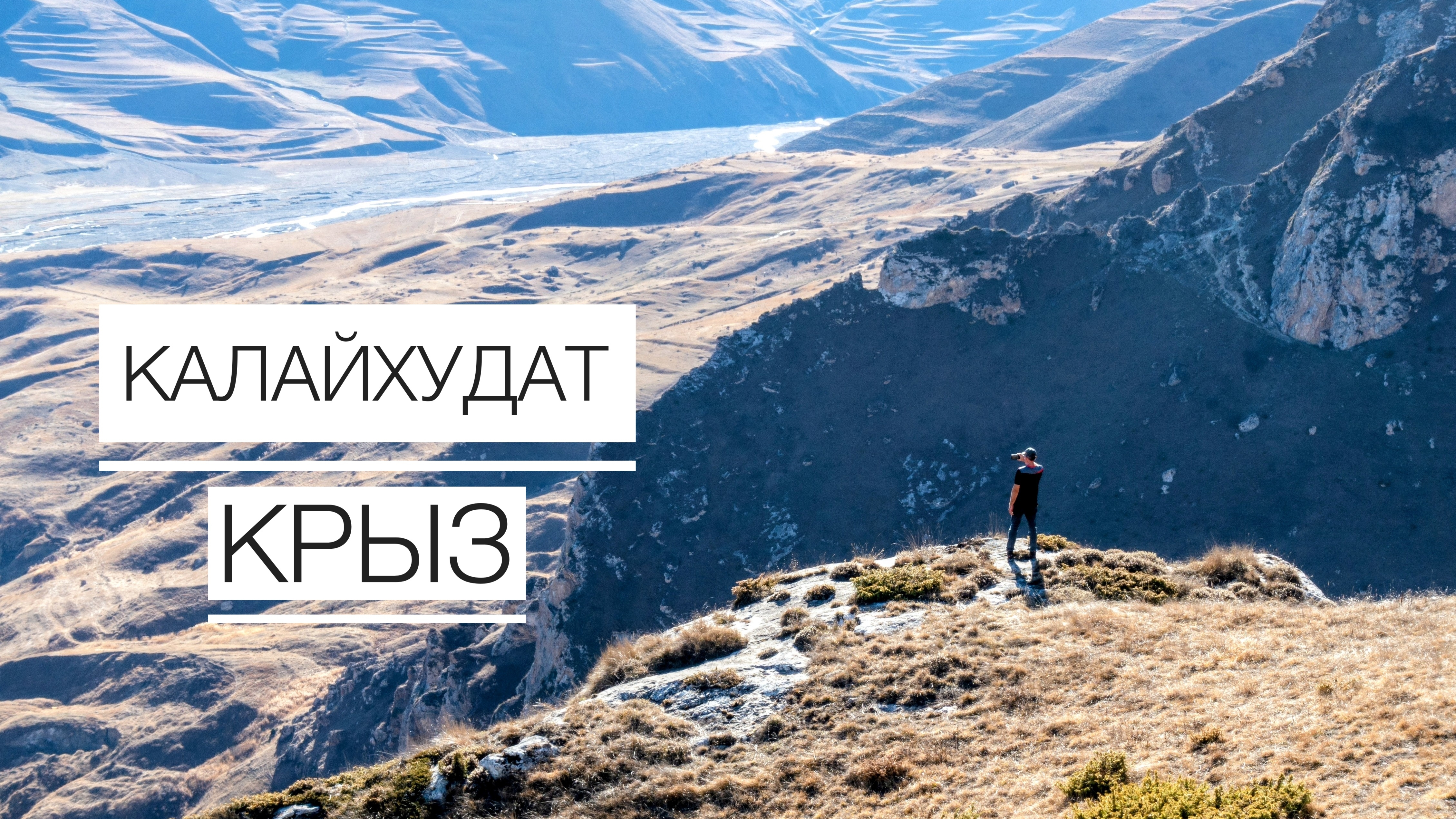 На тропе из селения Калайхудат в селение Крыз.