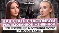 Почему женская реализация — это больше, чем деньги: правда о внутренней ценности #soulpodcast
