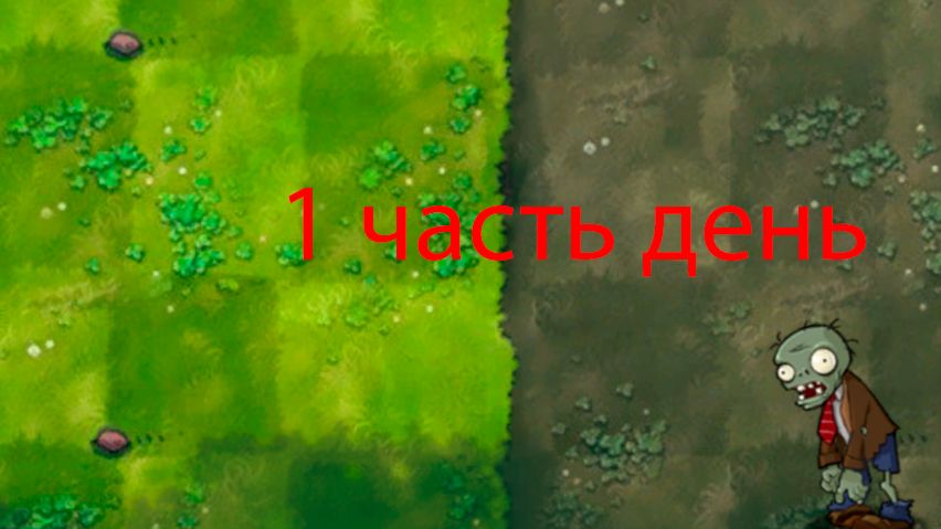 прохожу Plants vs. Zombies фьюджин 2.1.7.