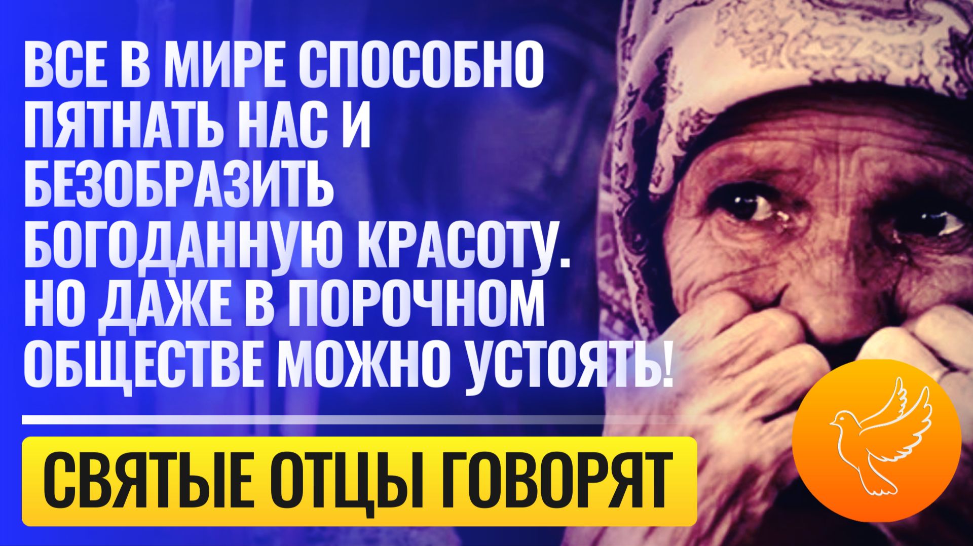 Все в мире способно пятнать нас, но даже в порочном обществе можно устоять!