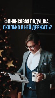 Сколько денег держать про запас?