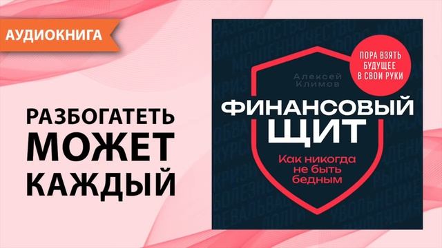 Финансовый щит. Как никогда не быть бедным. Алексей Климов [Аудиокнига]