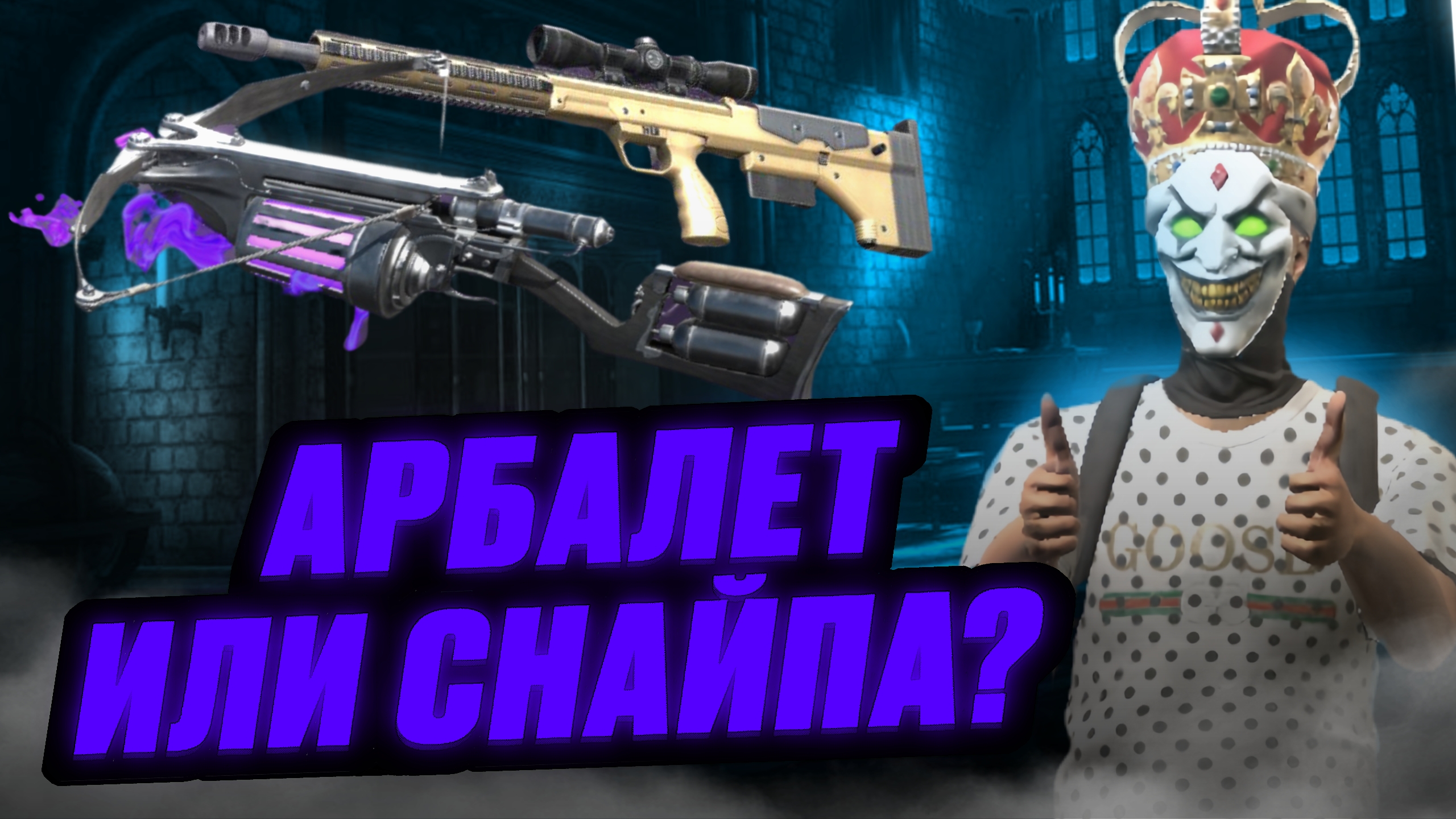 Арбалет или снайперка? какое оружие лучше 🤔 Grand criminal online GCO