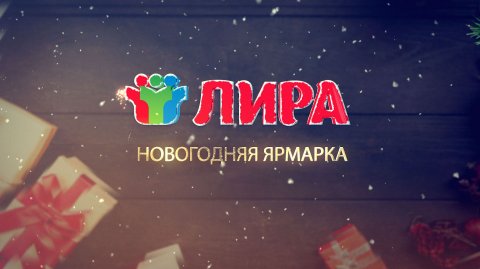 НОВОГОДНЯЯ ЯРМАРКА НА УНИВЕРСАЛЬНОМ РЫНКЕ "ЛИРА"