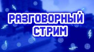 Ночной стрим, общаемся