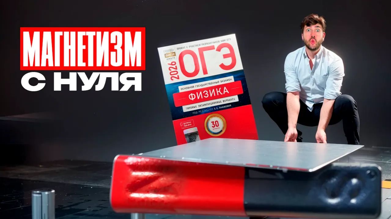Весь Магнетизм ОГЭ с Нуля