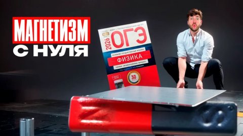 Весь Магнетизм ОГЭ с Нуля
