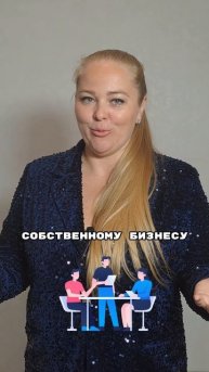 8, 17, 26? Ты рождена для бизнеса