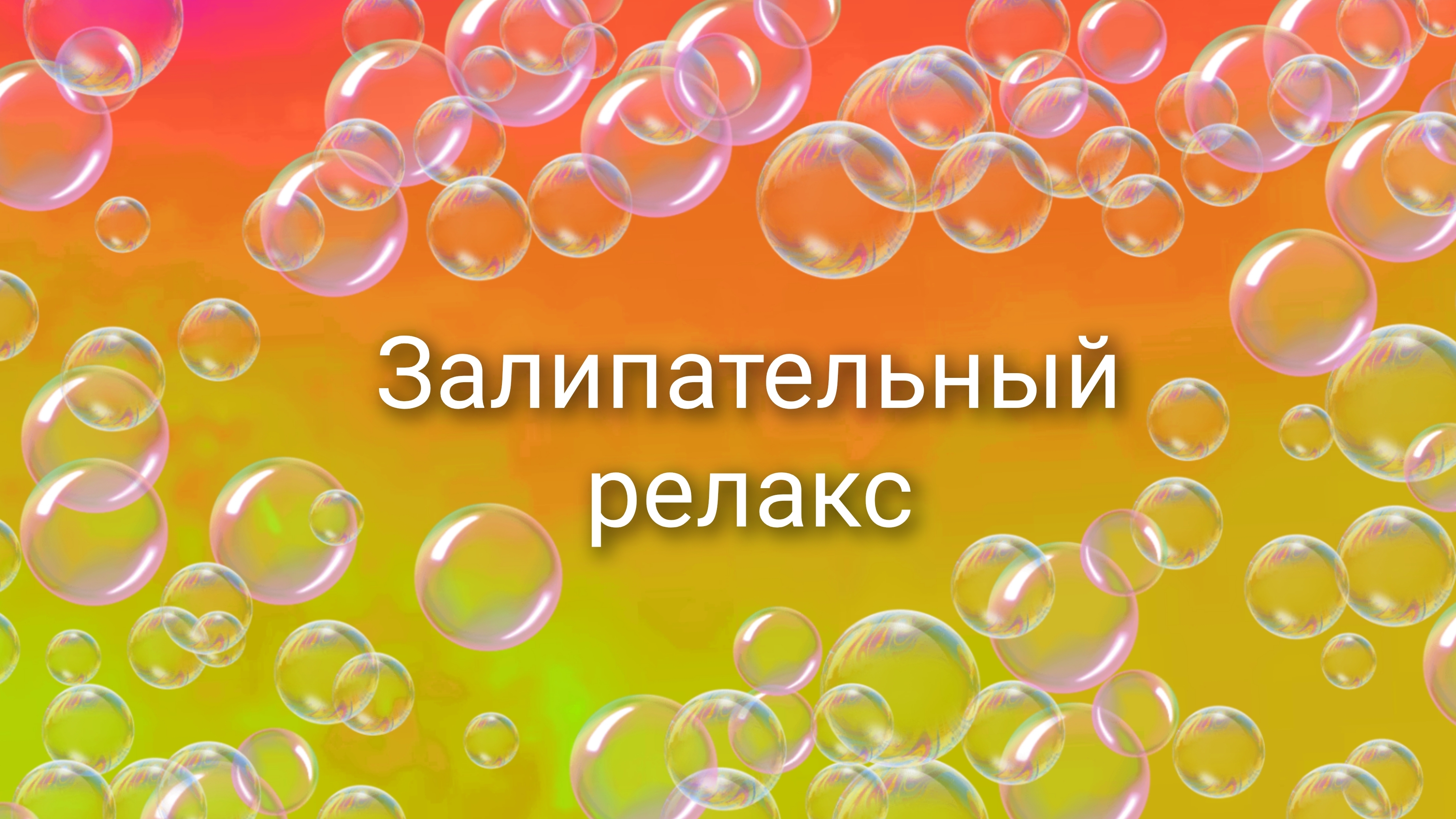 залипательный релакс 2