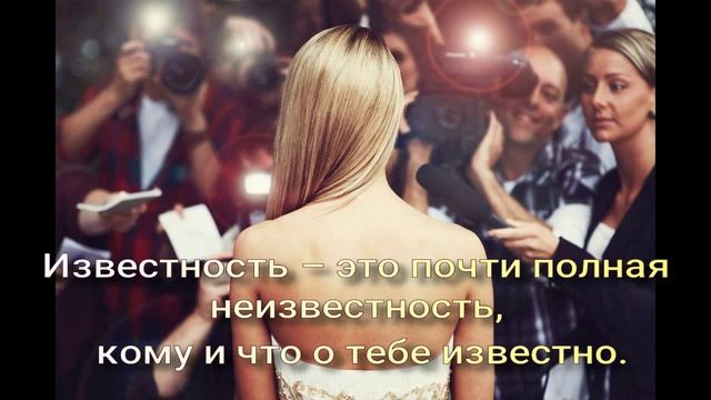 Известность?