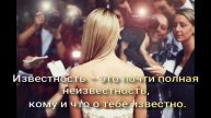 Известность?