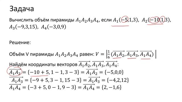 Вычисление объема пирамиды через смешанное произведение векторов (В1)